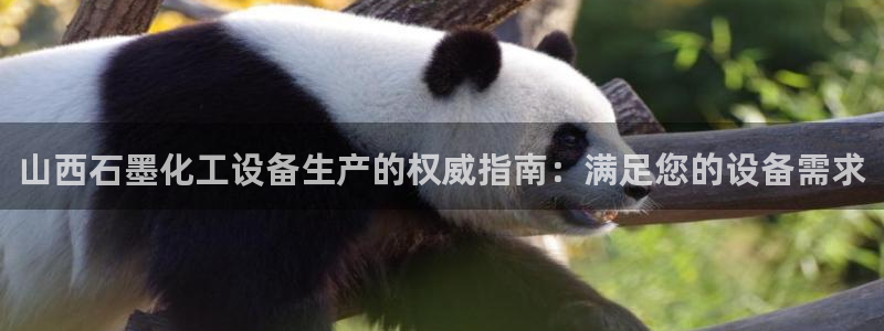 新城平台线路登录不上去怎么回事：山西石墨化工设备生产的权威指