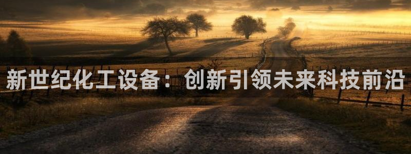 新城平台革7O777